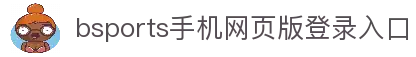 必一·运动(B-Sports)(官方)网站/网页版登录入口/手机版
